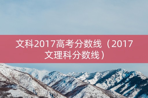 文科2017高考分数线（2017文理科分数线）