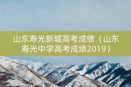 山东寿光新城高考成绩（山东寿光中学高考成绩2019）