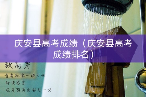 庆安县高考成绩（庆安县高考成绩排名）