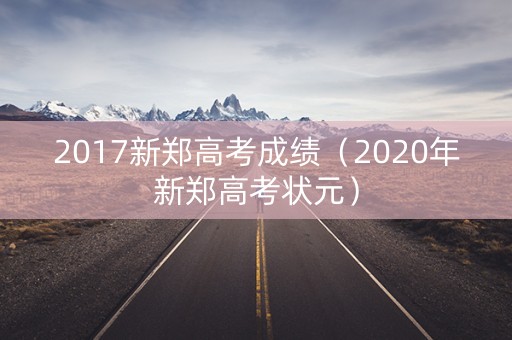 2017新郑高考成绩（2020年新郑高考状元）