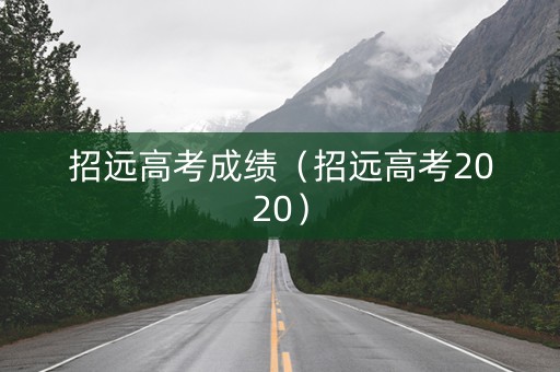 招远高考成绩（招远高考2020）
