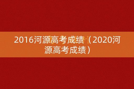 2016河源高考成绩(2020河源高考成绩) 2016河源高考成绩(2020河源高考成绩)
