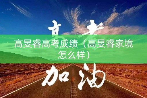 高旻睿高考成绩（高旻睿家境怎么样）