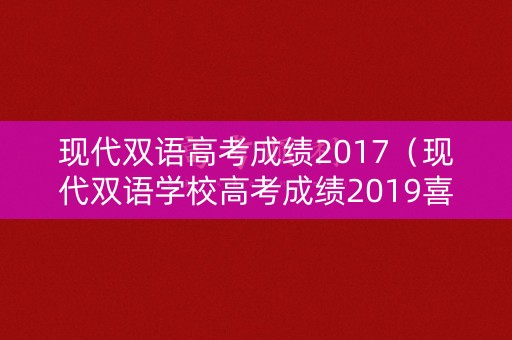 现代双语高考成绩2017（现代双语学校高考成绩2019喜报）