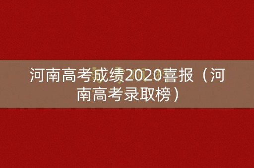 河南高考成绩2020喜报(河南高考录取榜) 河南高考成绩2020喜报(河南高考录取榜)
