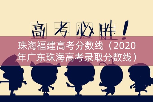 珠海福建高考分数线（2020年广东珠海高考录取分数线）