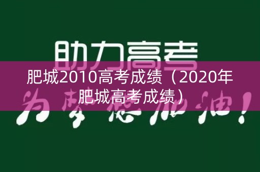 肥城2010高考成绩（2020年肥城高考成绩）