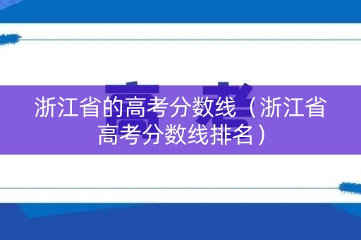 浙江省的高考分数线（浙江省高考分数线排名）