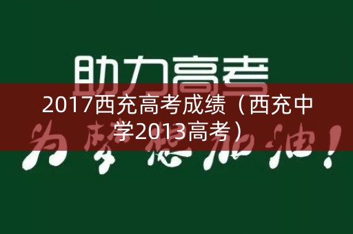 2017西充高考成绩（西充中学2013高考）