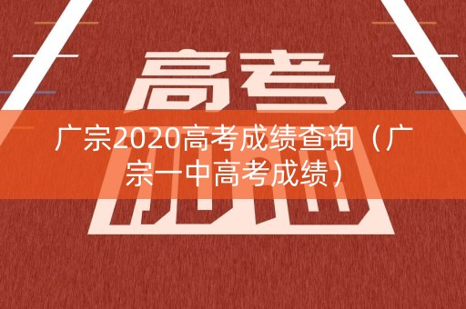 广宗2020高考成绩查询（广宗一中高考成绩）