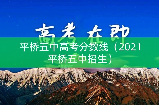 平桥五中高考分数线（2021平桥五中招生）