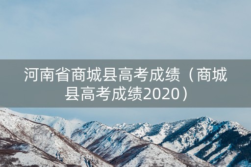 河南省商城县高考成绩（商城县高考成绩2020）