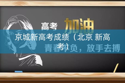 京城新高考成绩（北京 新高考）