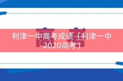 利津一中高考成绩（利津一中2020高考）