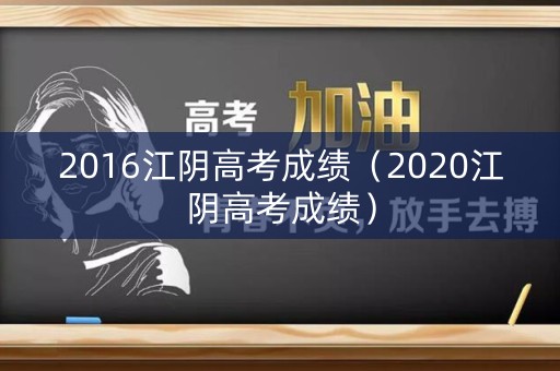 2016江阴高考成绩（2020江阴高考成绩）