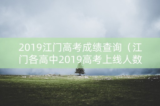 2019江门高考成绩查询（江门各高中2019高考上线人数）