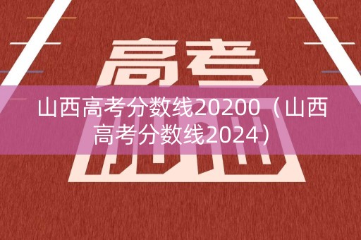 山西高考分数线20200（山西高考分数线2024）