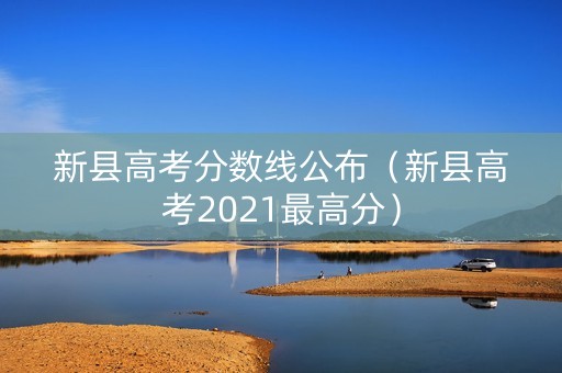 新县高考分数线公布（新县高考2021最高分）