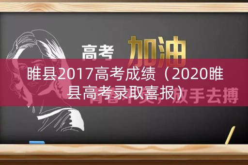 睢县2017高考成绩（2020睢县高考录取喜报）