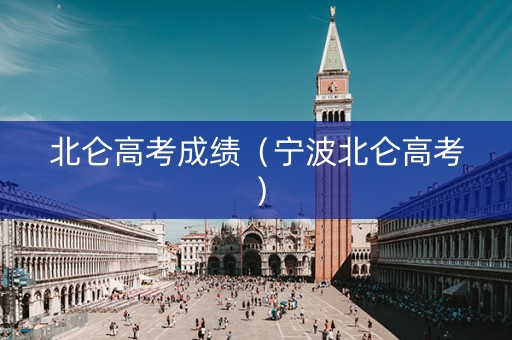 北仑高考成绩（宁波北仑高考）