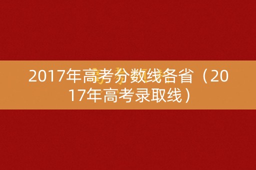 2017年高考分数线各省（2017年高考录取线）