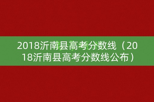 2018沂南县高考分数线（2018沂南县高考分数线公布）