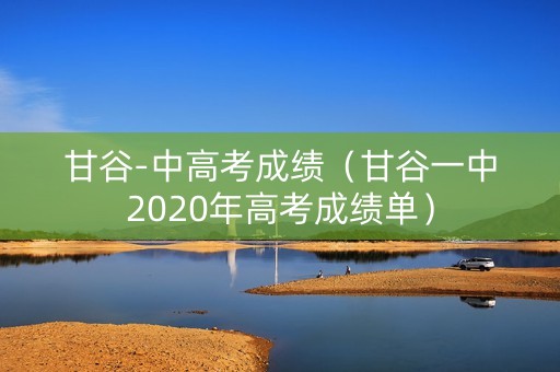甘谷-中高考成绩（甘谷一中2020年高考成绩单）
