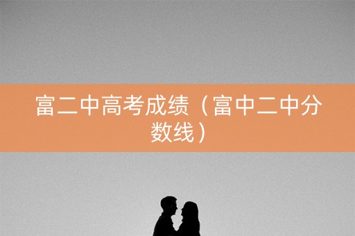 富二中高考成绩（富中二中分数线）