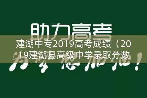 建湖中专2019高考成绩（2019建湖县高级中学录取分数线）