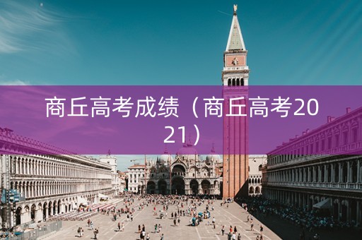 商丘高考成绩（商丘高考2021）