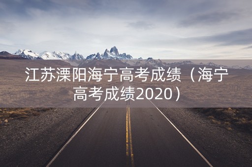 江苏溧阳海宁高考成绩（海宁高考成绩2020）