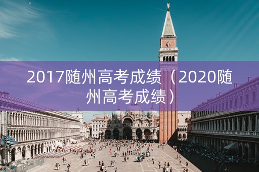2017随州高考成绩（2020随州高考成绩）