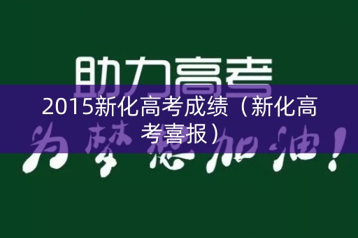 2015新化高考成绩（新化高考喜报）