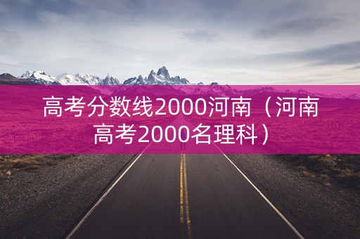 高考分数线2000河南（河南高考2000名理科）