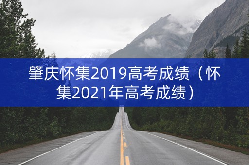 肇庆怀集2019高考成绩（怀集2021年高考成绩）