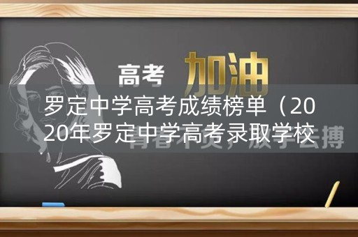 罗定中学高考成绩榜单（2020年罗定中学高考录取学校）