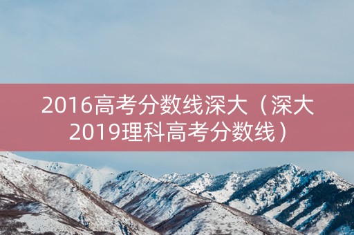 2016高考分数线深大（深大2019理科高考分数线）
