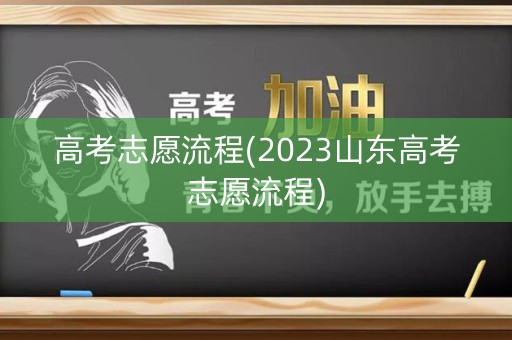 高考志愿流程(2023山东高考志愿流程)