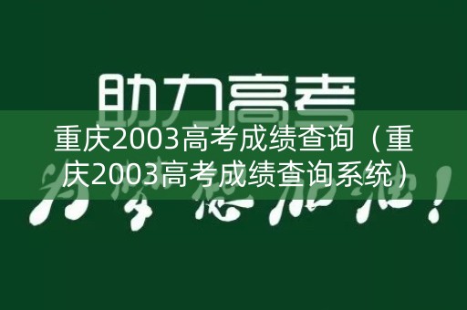 重庆2003高考成绩查询（重庆2003高考成绩查询系统）