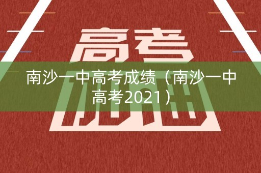 南沙一中高考成绩（南沙一中高考2021）