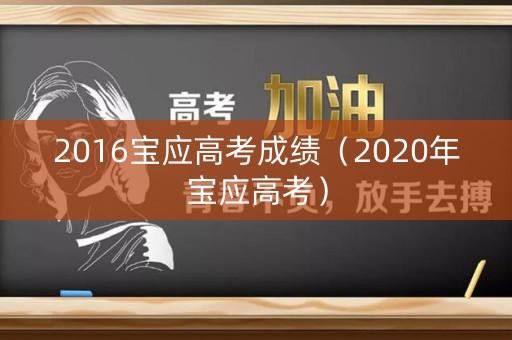 2016宝应高考成绩（2020年宝应高考）