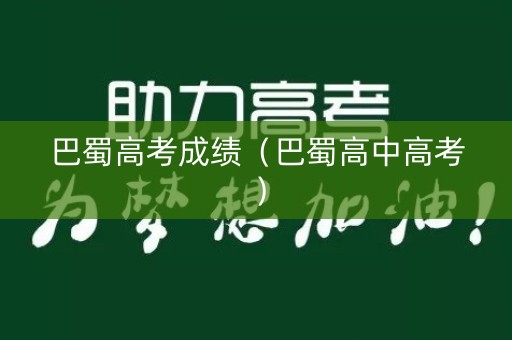 巴蜀高考成绩（巴蜀高中高考）