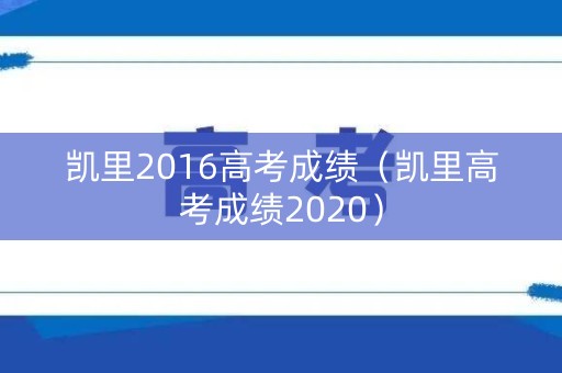 凯里2016高考成绩（凯里高考成绩2020）