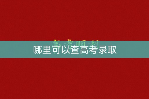 哪里可以查高考录取