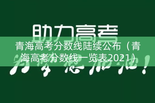 青海高考分数线陆续公布（青海高考分数线一览表2021）