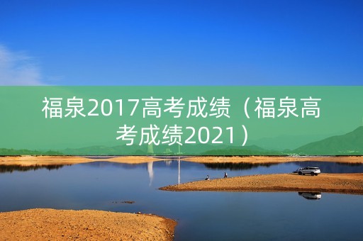 福泉2017高考成绩（福泉高考成绩2021）