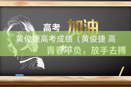 黄俊捷高考成绩（黄俊捷 高考）