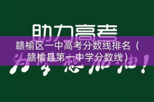 赣榆区一中高考分数线排名（赣榆县第一中学分数线）