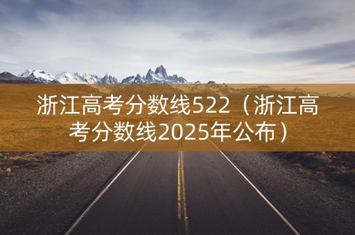 浙江高考分数线522（浙江高考分数线2025年公布）