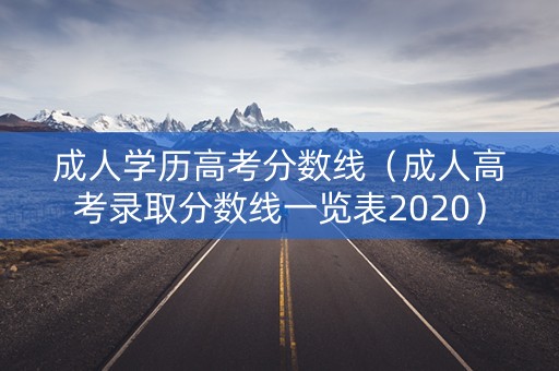 成人学历高考分数线（成人高考录取分数线一览表2020）